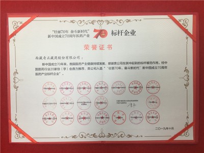 “壯麗70年 奮斗新時(shí)代”新中國成立70周年醫(yī)藥產(chǎn)業(yè)-標(biāo)桿企業(yè)-2019年10月證書