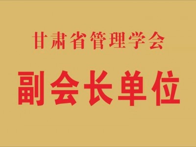 甘肅省管理學(xué)會(huì)副會(huì)長單位