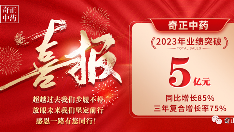 礪心磐 啟新巔 跨越山海 一往無(wú)前 ——奇正中藥2023年大事件盤點(diǎn)