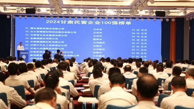 甘肅奇正實(shí)業(yè)集團(tuán)有限公司榮登“2024甘肅民營(yíng)企業(yè)100強(qiáng)”榜單